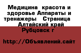 Медицина, красота и здоровье Аппараты и тренажеры - Страница 3 . Алтайский край,Рубцовск г.